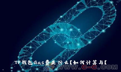 TP钱包Gas费是什么?如何计算与?