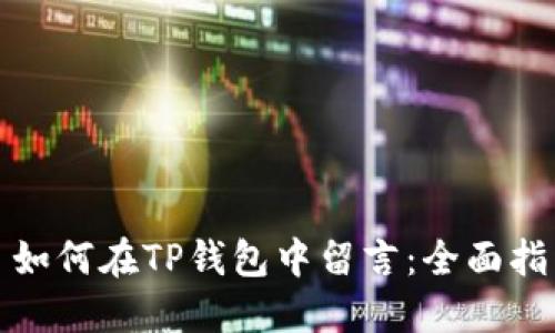 : 如何在TP钱包中留言:全面指南