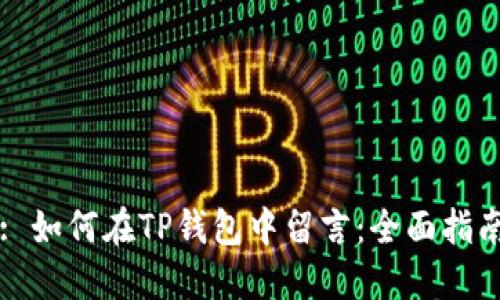 : 如何在TP钱包中留言:全面指南