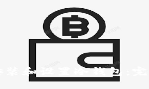如何安装和设置冷钱包:完全指南