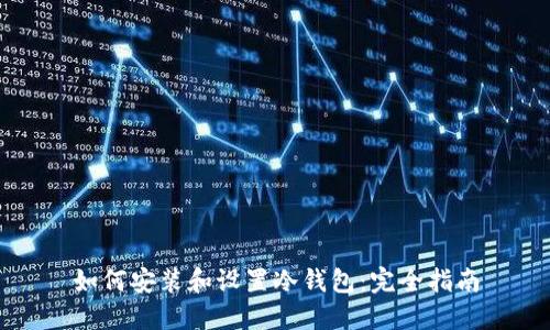 如何安装和设置冷钱包:完全指南