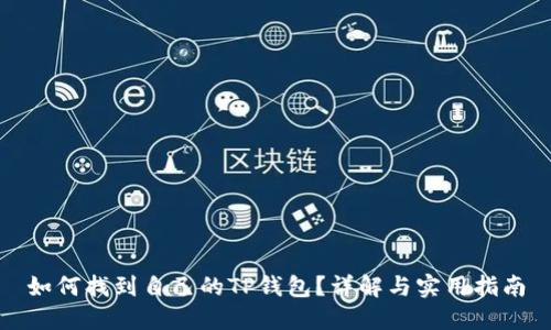 如何找到自己的TP钱包?详解与实用指南