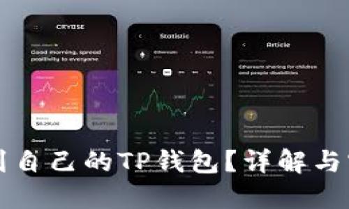 如何找到自己的TP钱包?详解与实用指南