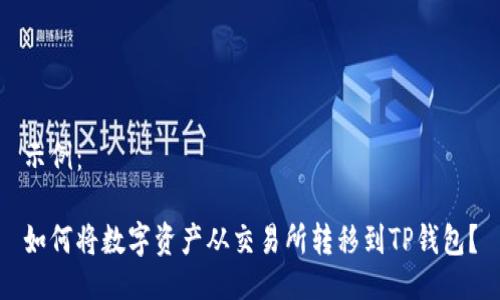 示例:
如何将数字资产从交易所转移到TP钱包?
