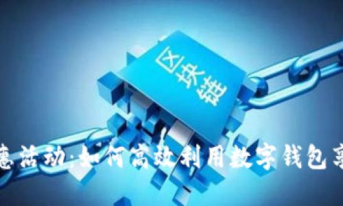 数字钱包优惠活动:如何高效利用数字钱包享受更多优惠