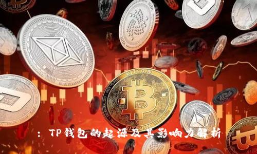 : TP钱包的起源及其影响力解析