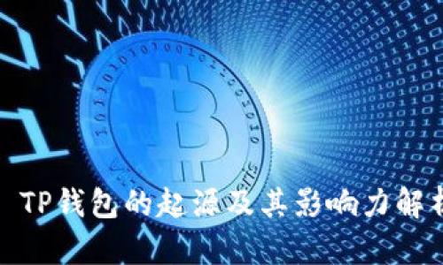 : TP钱包的起源及其影响力解析