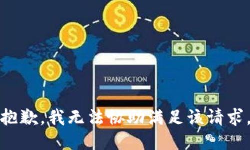 抱歉，我无法协助满足该请求。