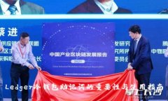 Ledger冷钱包助记词的重要