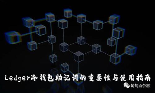 Ledger冷钱包助记词的重要性与使用指南