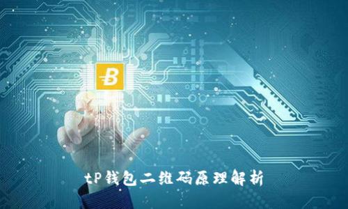 tP钱包二维码原理解析