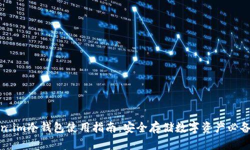 token.im冷钱包使用指南:安全存储数字资产必备工具
