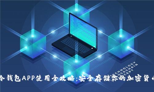 冷钱包APP使用全攻略:安全存储你的加密货币