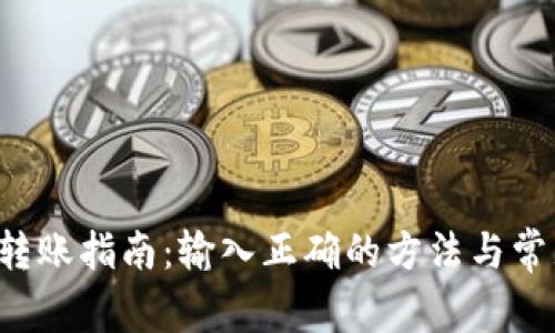 T P 钱包转账指南:输入正确的方法与常见问题解答