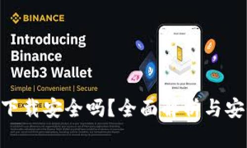 kdpay钱包下载安全吗?全面解析与安全使用指南