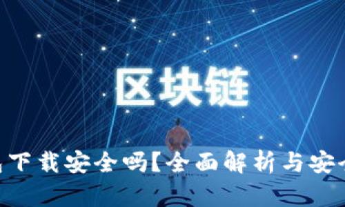 kdpay钱包下载安全吗?全面解析与安全使用指南