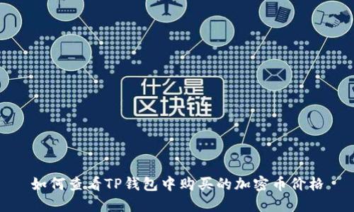 如何查看TP钱包中购买的加密币价格