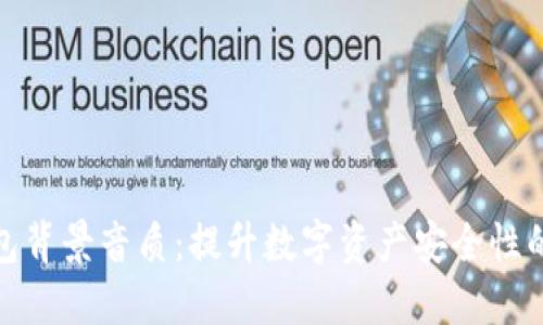 冷钱包背景音质:提升数字资产安全性的体验