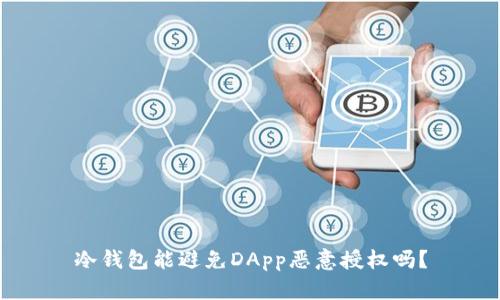 冷钱包能避免DApp恶意授权吗?