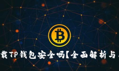 官网下载TP钱包安全吗?全面解析与用户指南