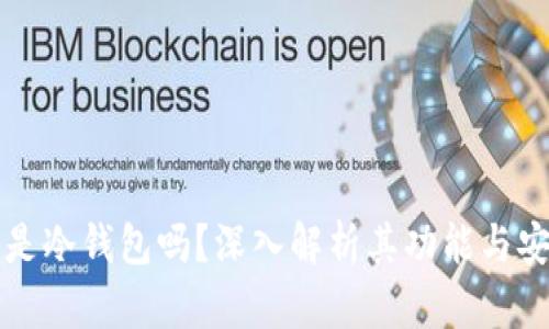 雷达是冷钱包吗?深入解析其功能与安全性