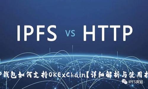 TP钱包如何支持OKExChain?详细解析与使用指南