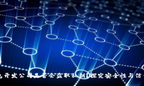 冷钱包开发公司是否会盗取私钥?探究安全性与信任问题