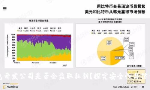 冷钱包开发公司是否会盗取私钥?探究安全性与信任问题