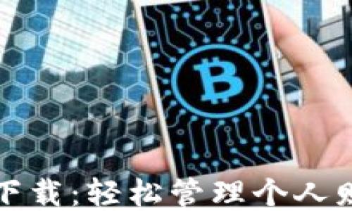 钱呗钱包软件下载:轻松管理个人财务的必备工具