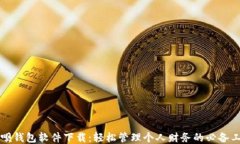 钱呗钱包软件下载：轻松