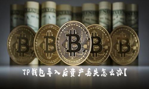 TP钱包导入后资产丢失怎么办?