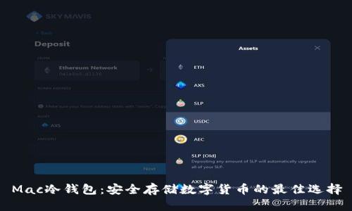 Mac冷钱包:安全存储数字货币的最佳选择