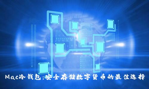 Mac冷钱包:安全存储数字货币的最佳选择