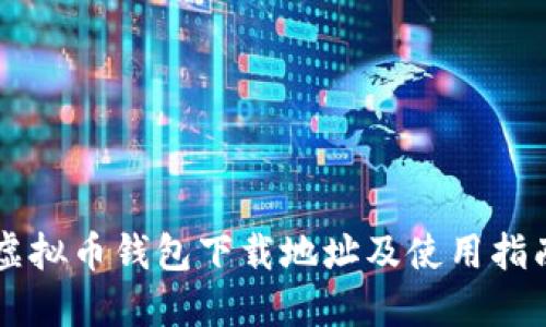 虚拟币钱包下载地址及使用指南