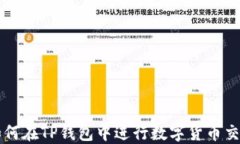 如何在TP钱包中进行数字货