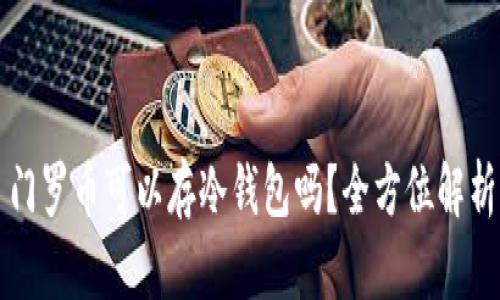 门罗币可以存冷钱包吗?全方位解析