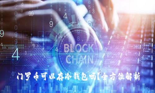 门罗币可以存冷钱包吗?全方位解析