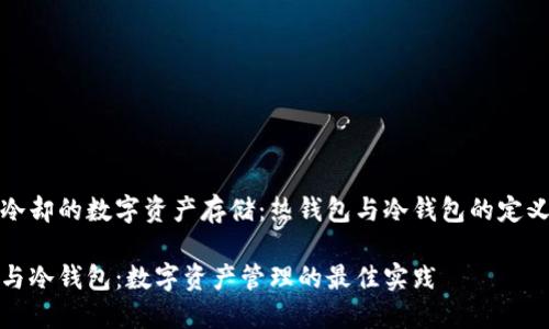 温暖与冷却的数字资产存储:热钱包与冷钱包的定义与比较
热钱包与冷钱包:数字资产管理的最佳实践