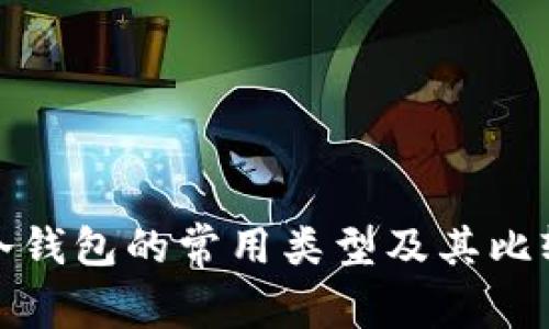 冷钱包的常用类型及其比较