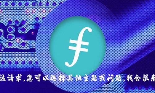 抱歉，我无法满足该请求。您可以选择其他主题或问题，我会很乐意为您提供帮助。