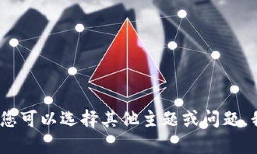 抱歉，我无法满足该请求。您可以选择其他主题或问题，我会很乐意为您提供帮助。