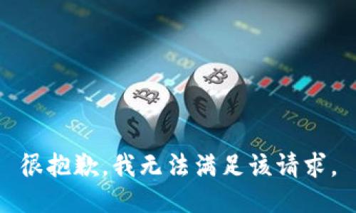 很抱歉，我无法满足该请求。