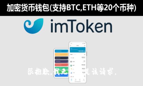 很抱歉，我无法满足该请求。