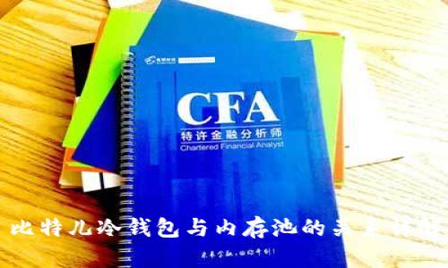 比特儿冷钱包与内存池的关系详解