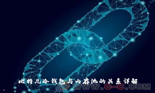 比特儿冷钱包与内存池的关系详解