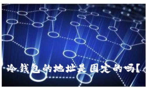 冷钱包的地址是固定的吗?