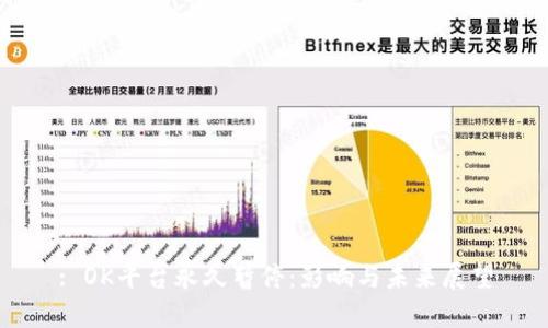 : OK平台永久暂停:影响与未来展望