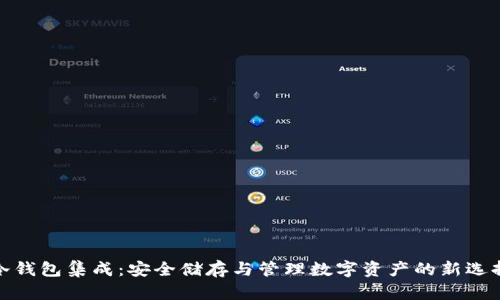冷钱包集成:安全储存与管理数字资产的新选择