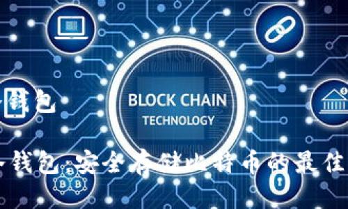 bt冷钱包
BT冷钱包:安全存储比特币的最佳选择