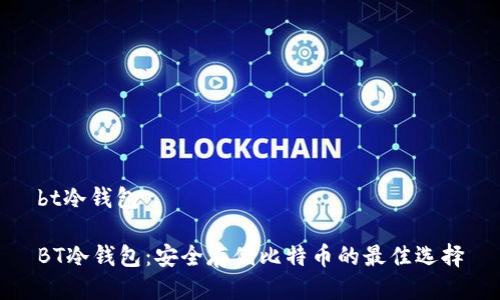 bt冷钱包
BT冷钱包:安全存储比特币的最佳选择